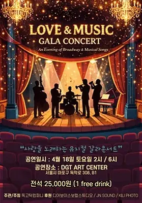 Love & Music 갈라콘서트