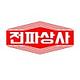 전파상사