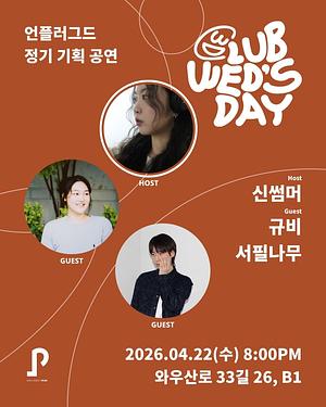 클럽웬즈데이 - 신썸머 with 규비, 서필나무