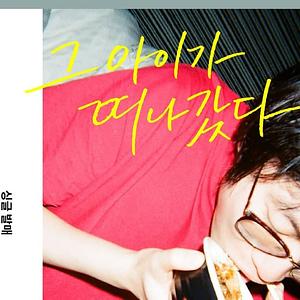 초록불꽃소년단 싱글발매 콘서트 '그 아이가 떠나갔다'