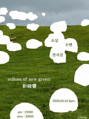 echoes of new green: 新綠響