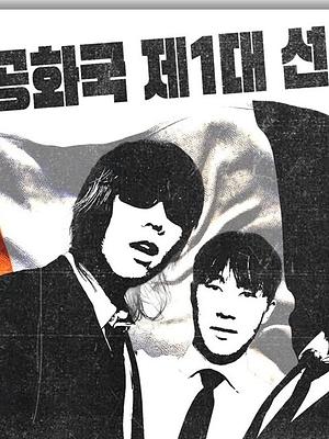 OYSTERS 「오이공화국 제1대 선거」