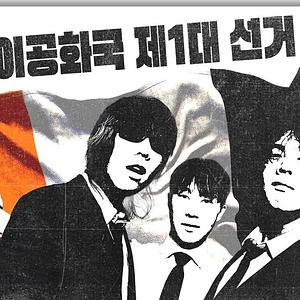 OYSTERS 「오이공화국 제1대 선거」