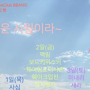 클럽빵 일요일 라이브 (10/4)