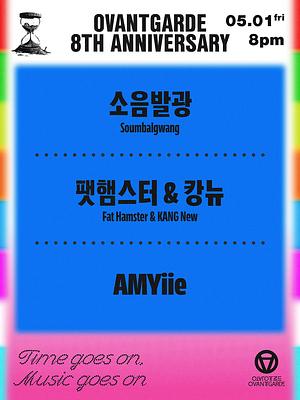 오방가르드 8주년 : 소음발광 X 팻햄스터&캉뉴 X AMYiie