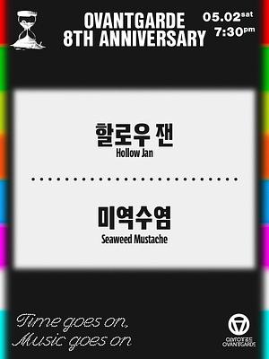 오방가르드 8주년 : 할로우 잰 X 미역수염