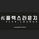 플렉스라운지