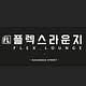 플렉스라운지