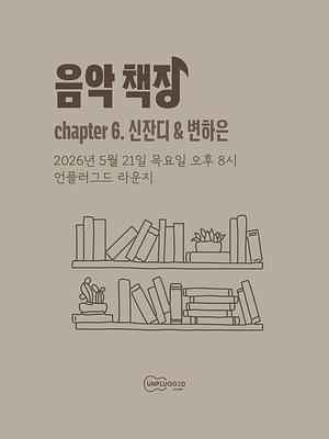 음악 책장 Vol.2