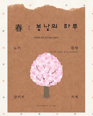 봄날의 하루 (오후)