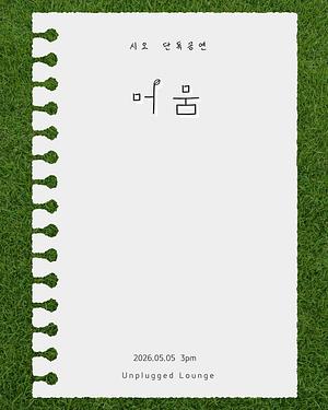 시오 단독 공연 : 머뭄