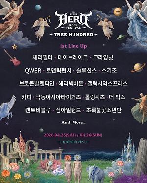 2026 서울 히어로 락 페스티벌 x 트리헌드레드