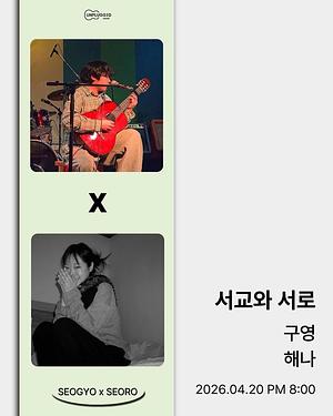 서교와 서로 - 구영 x 해나