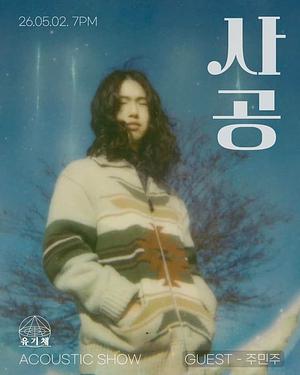 사공 Acoustic Show