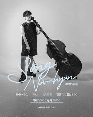 송남현 솔로 정규앨범 준비왕 공연