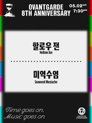 오방가르드 8주년 : 할로우잰 X 미역수염
