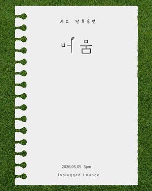 시오 단독 공연 : 머뭄