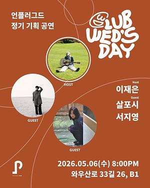 클럽웬즈데이 - 이재은 with 살포시, 서지영