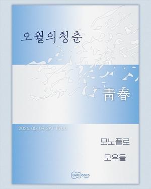 오월의 청춘