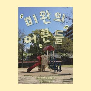 지베뉴 x ONDO 공연