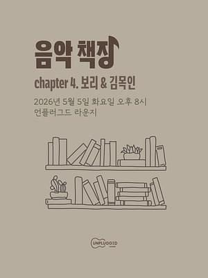 음악 책장 - 보리, 김목인