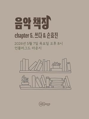 음악 책장 - 쓰다, 손효진