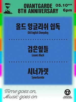 오방가르드 8주년 시리즈 : 올드 잉글리쉬 쉽독 X 검은잎들 X 시너가렛