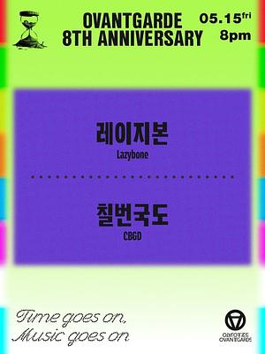 오방가르드 8주년 시리즈 : 레이지본 X 칠번국도