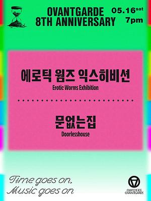 오방가르드 8주년 시리즈 : 에로틱 웜즈 익스히비션 X 문없는집