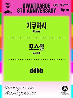 오방가르드 8주년 시리즈 : 기쿠하시 X 모스힐 X ddbb