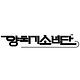 양치기소년단