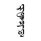 서울부인
