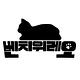 벤치위레오