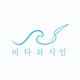바다와시인