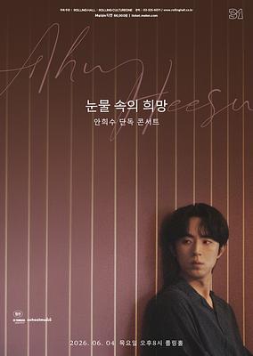 안희수 단독 콘서트 '눈물 속의 희망' : 롤링 31주년 기념공연