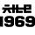 채널1969