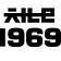 채널1969