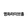 명화라이브홀