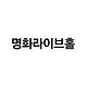 명화라이브홀