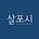 살포시