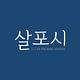 살포시