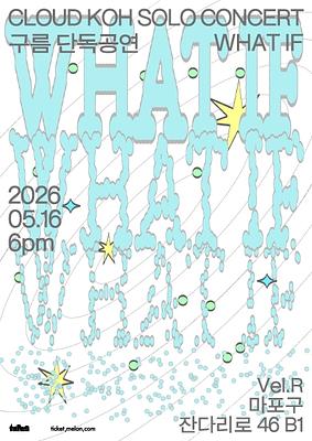 구름 단독공연 <What If>