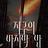 투데이올드스니커즈 '지구의 마지막 밤' 쇼케이스
