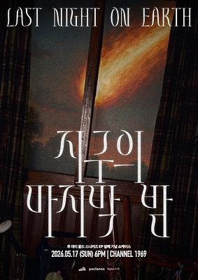 투데이올드스니커즈 '지구의 마지막 밤' 쇼케이스