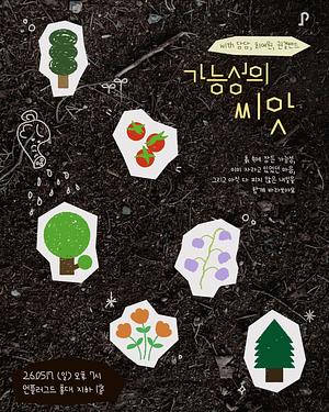 가능성의 씨앗