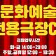 문화예술전용극장 CT