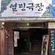 열린극장