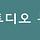스튜디오블루
