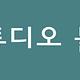 스튜디오블루