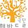 극단 해반드르